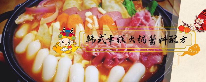 韩式年糕火锅酱料配方（韩式年糕火锅的做法材料）