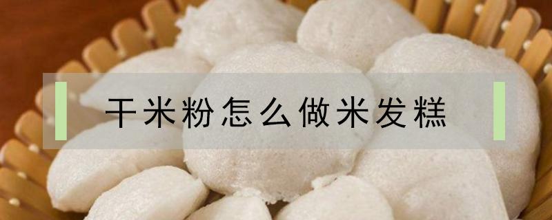干米粉怎么做米发糕（用干糯米粉怎样做发糕）