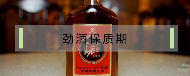 劲酒保质期 劲酒保质期三年到还能喝吗