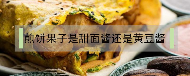 煎饼果子是甜面酱还是黄豆酱