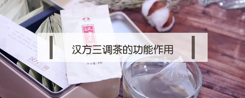 汉方三调茶的功能作用 汉方三调茶是保健品吗?