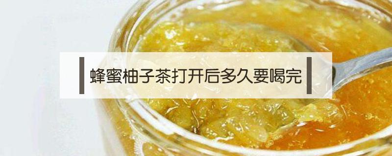 蜂蜜柚子茶打开后多久要喝完（蜂蜜柚子茶做好后多久可以喝）