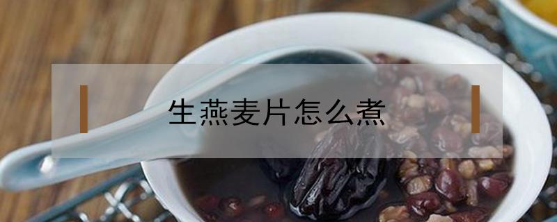 生燕麦片怎么煮