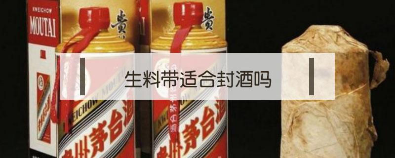 生料带适合封酒吗