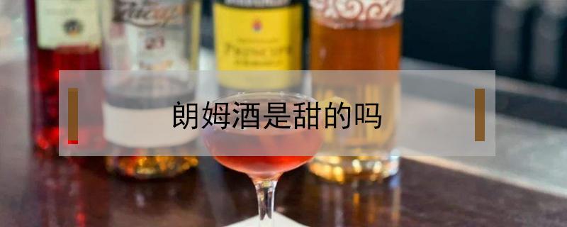 朗姆酒是甜的吗 朗姆酒是甜的吗?朗姆酒什么味道?