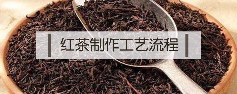红茶制作工艺流程 祁门红茶制作工艺流程