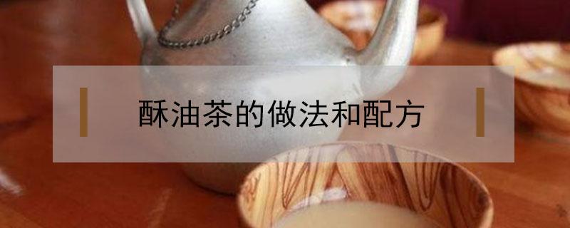 酥油茶的做法和配方（酥油茶的做法和配方视频）