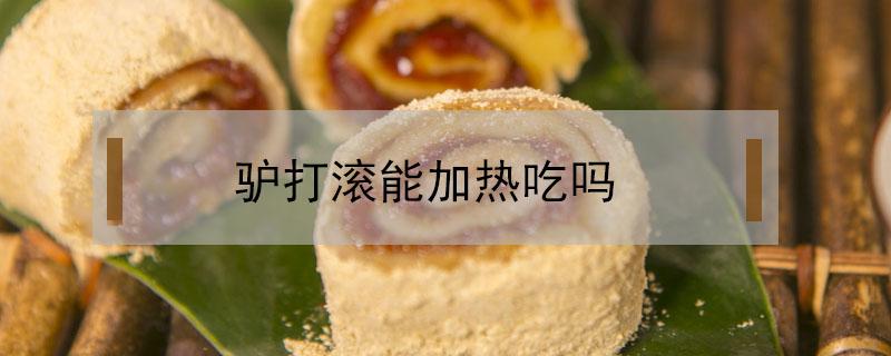 驴打滚能加热吃吗（驴打滚用热吗）