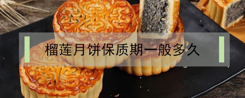 榴莲月饼保质期一般多久