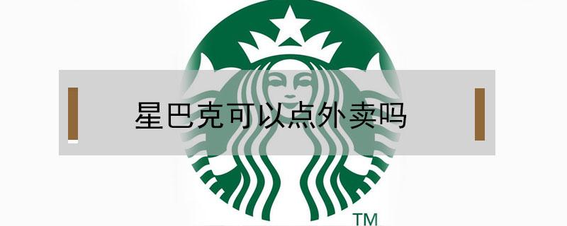 星巴克可以点外卖吗 星巴克店里可以吃外卖吗