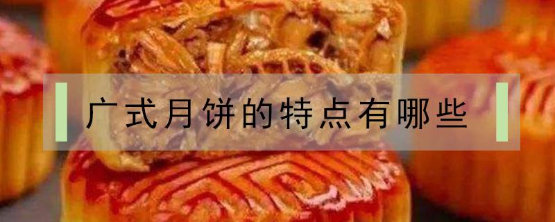 广式月饼的特点有哪些