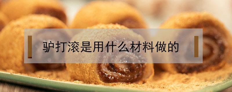 驴打滚是用什么材料做的 驴打滚是用什么做成的