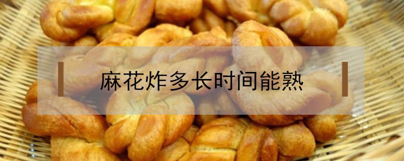 麻花炸多长时间能熟