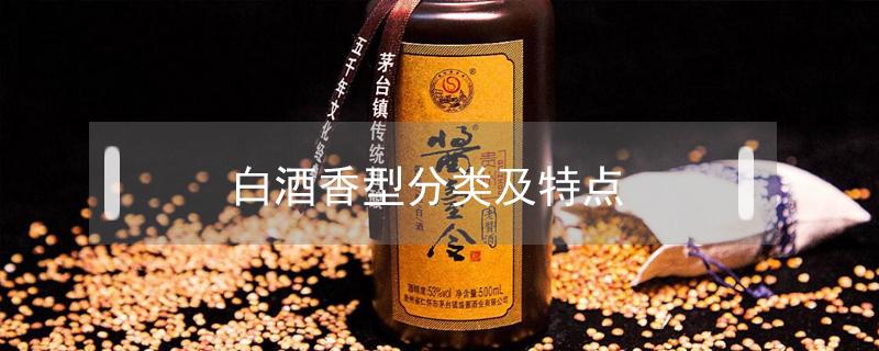 白酒香型分类及特点