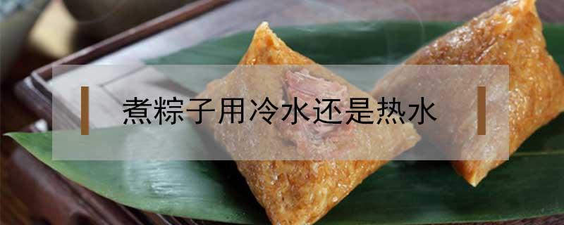 煮粽子用冷水还是热水