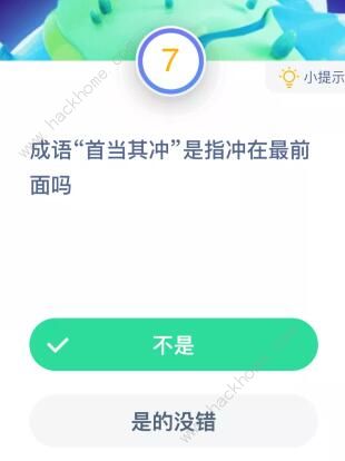 成语首当其中是指冲在最前面吗 蚂蚁庄园10月17日今日答案分享[多图]图片1