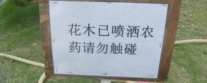 施过农药的警示牌怎么写（打过农药的警告怎么写）