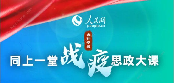 2020年同上一堂战疫思政大课吉林专场心得体会以及观后感范文分享[多图]图片1