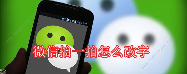 微信拍拍你怎么改文字 微信拍拍你文字搞笑设置方法[多图]图片1