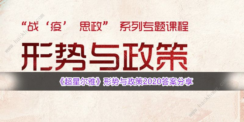 超星尔雅形势与政策2020答案大全 最新考试题目答案大全[多图]图片1