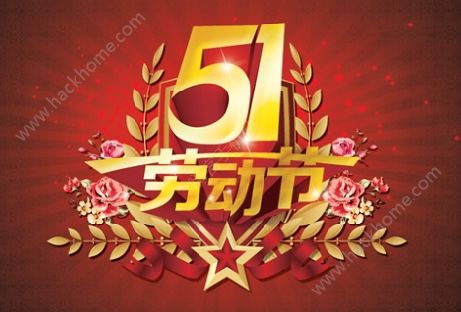 朋友圈五一劳动节素材图片 2018年五一劳动节朋友圈说说图片大全图片1_游戏潮