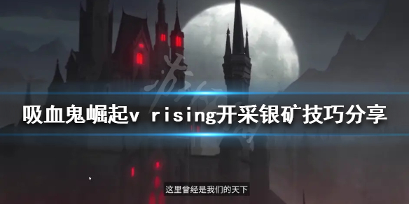 vrising银矿如何开采（银矿脉在哪）