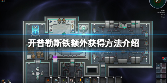 开普勒斯铁太少怎么办 开普勒斯好玩吗