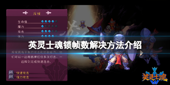 英灵士魂锁帧怎么办（英灵神殿帧数）