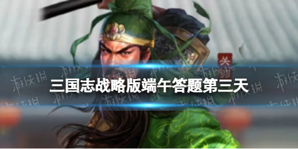 三国志战略版端午答题第三天