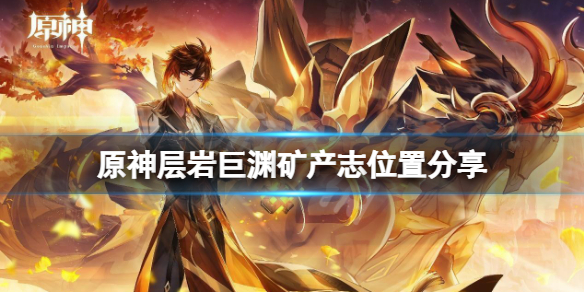 原神层岩巨渊矿产图鉴在哪（原神层岩巨渊概念图）