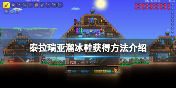 泰拉瑞亚溜冰鞋如何获得 泰拉瑞亚滑冰鞋怎么得