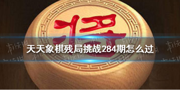 天天象棋残局挑战284期
