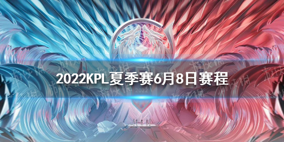 2022KPL夏季赛6月8日赛程