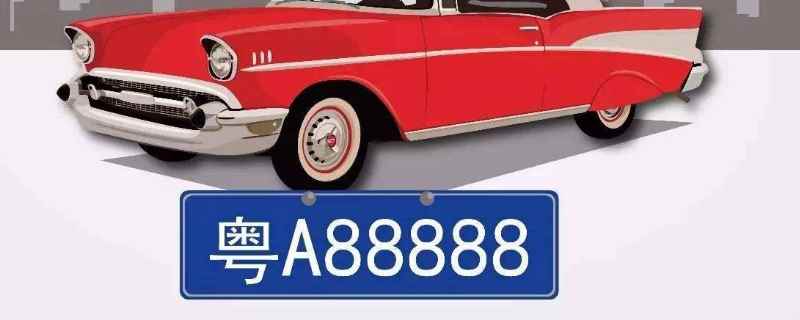 广州牌照是什么字母