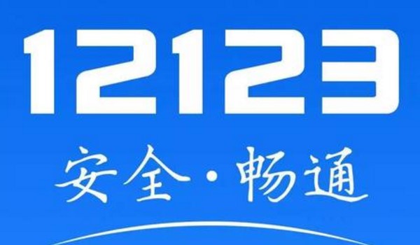 怎样在12123处理违章罚款