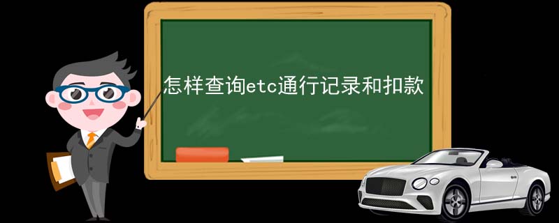 怎样查询etc通行记录和扣款