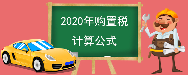 2020年购置税计算公式