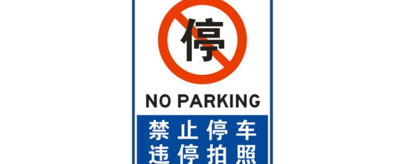 全路段禁止停车标志