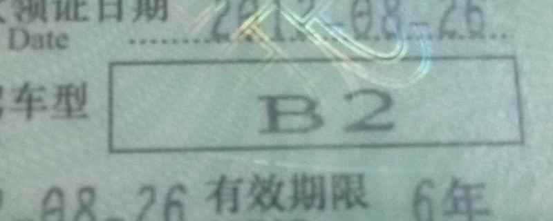 b2驾照年龄限制多少岁