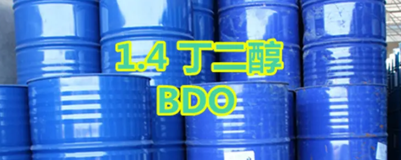 bdo化工原料有什么用途（BDO化工是做啥的）