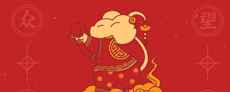 老鼠是什么年 老鼠是什么年份出生的