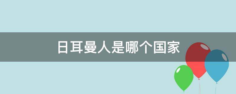 日耳曼人是哪个国家 哪些国家是日耳曼人种