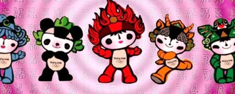 福娃有几个 福娃有几个颜色