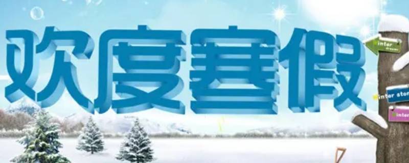 寒假的意义是什么 寒暑假的意义是什么
