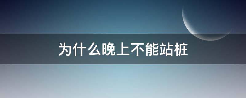 为什么晚上不能站桩 半夜可以站桩吗