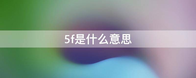 5f是什么意思 钩针5f是什么意思