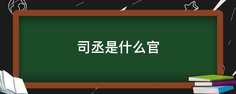 司丞是什么官 卫尉是什么官