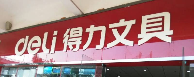 文具用品有哪些品牌 文具用品有哪些品牌旗舰店