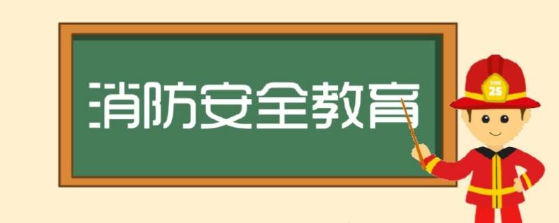 春节期间消防安全注意事项 春节注意消防安全知识