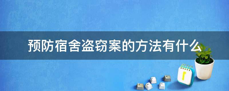 预防宿舍盗窃案的方法有什么 如何预防宿舍盗窃